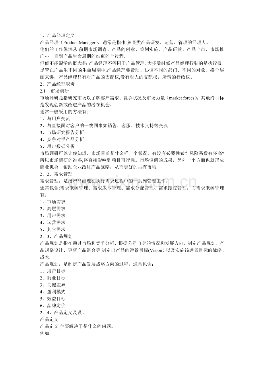 产品经理的岗位职责76231.doc_第2页