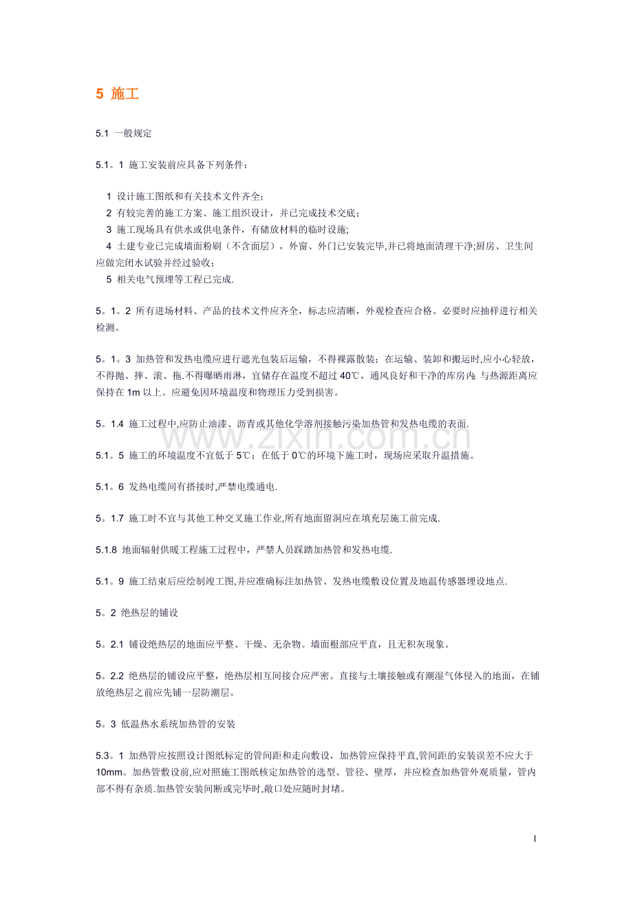 北方地暖敷设标准规范jgj-142-规范.doc_第1页