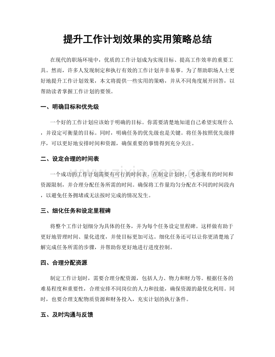 提升工作计划效果的实用策略总结.docx_第1页