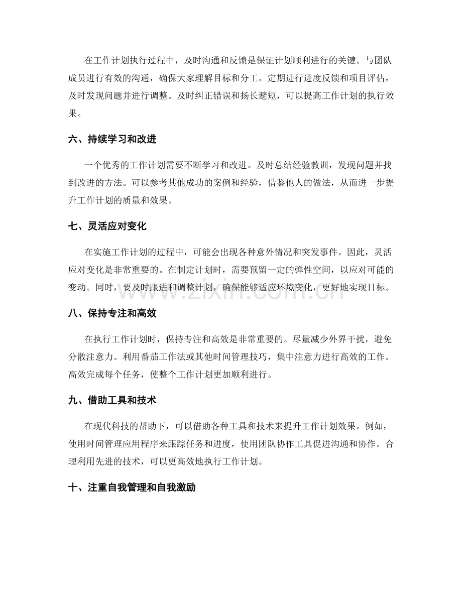 提升工作计划效果的实用策略总结.docx_第2页