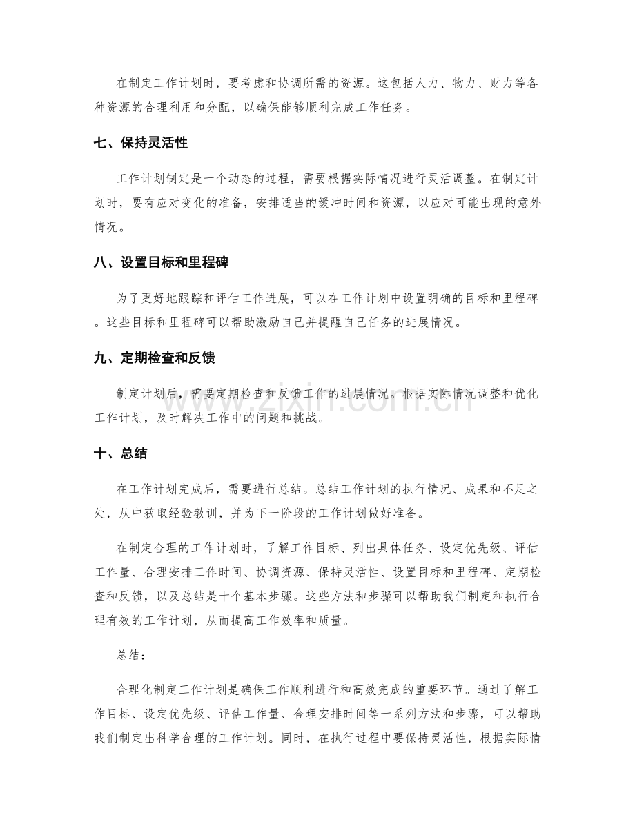 工作计划合理化制定方法.docx_第2页
