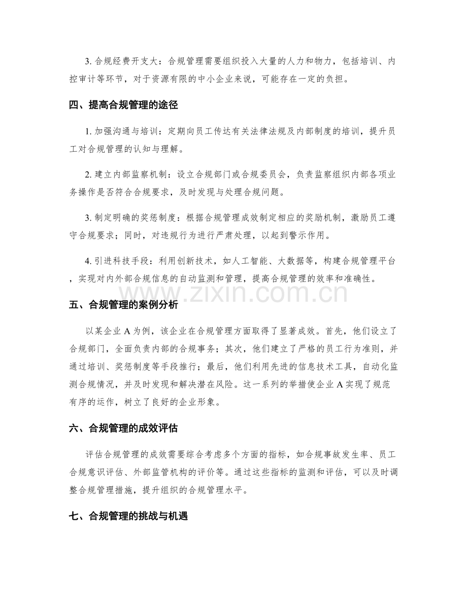 管理制度的合规管理研究.docx_第2页