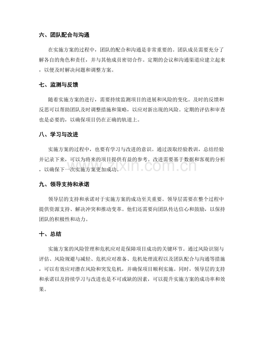 实施方案的风险管理和危机应对.docx_第2页