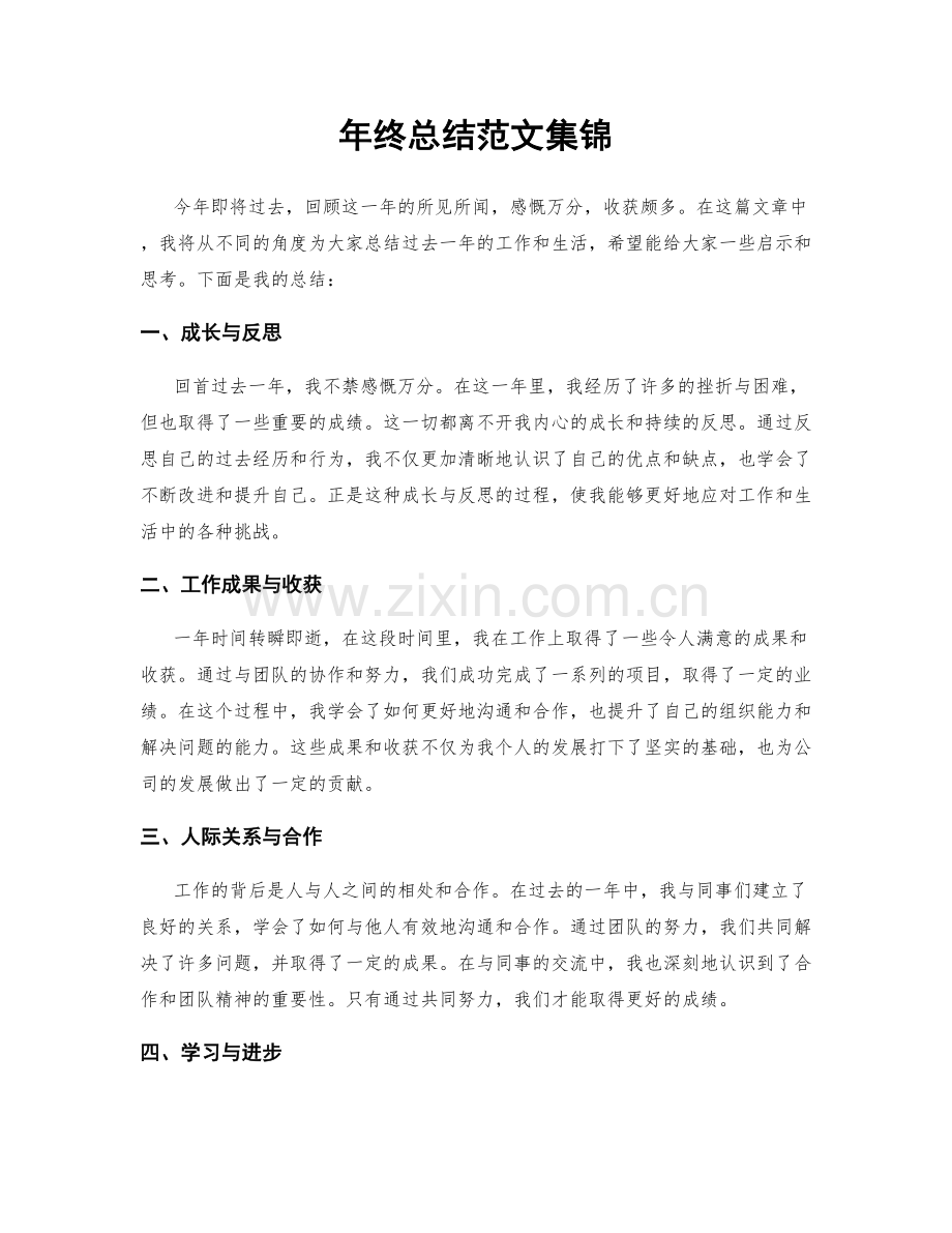 年终总结范文集锦.docx_第1页