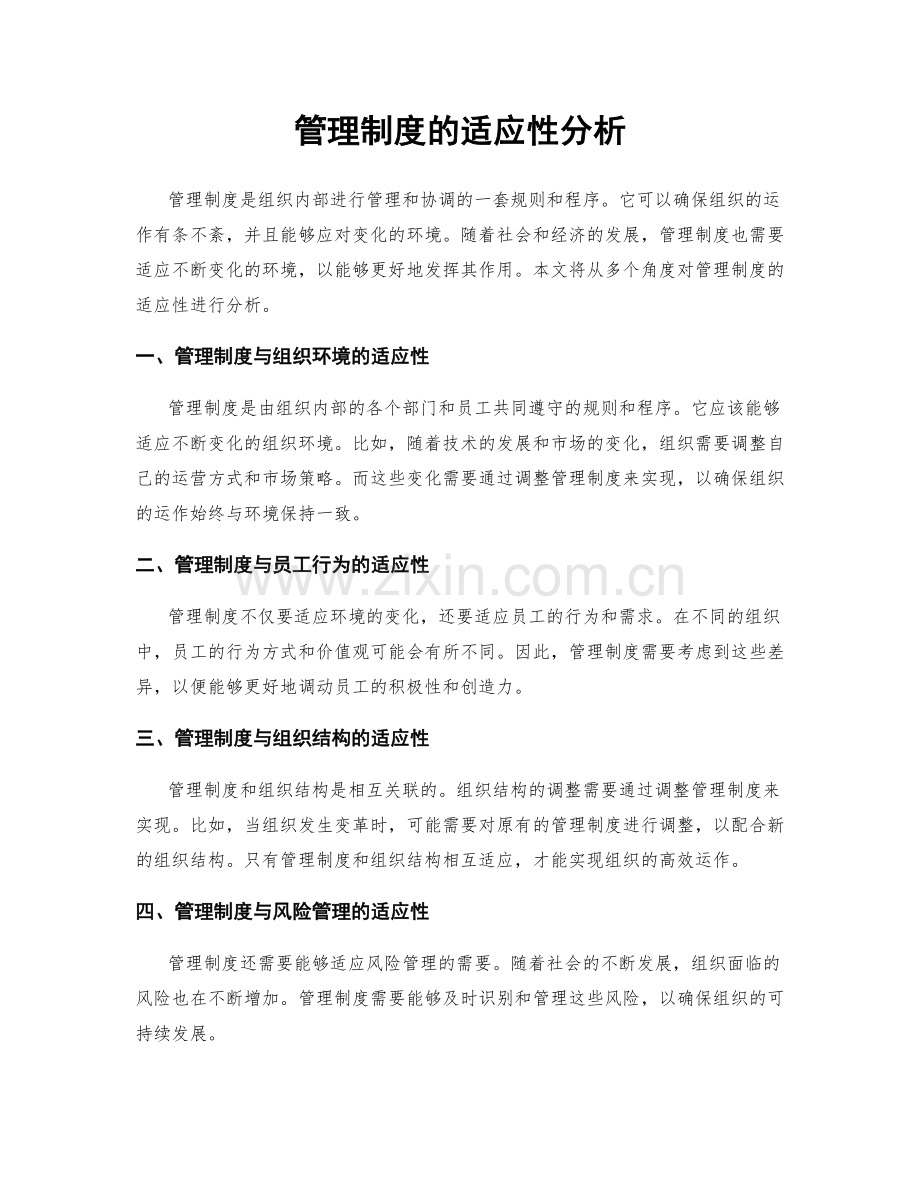 管理制度的适应性分析.docx_第1页