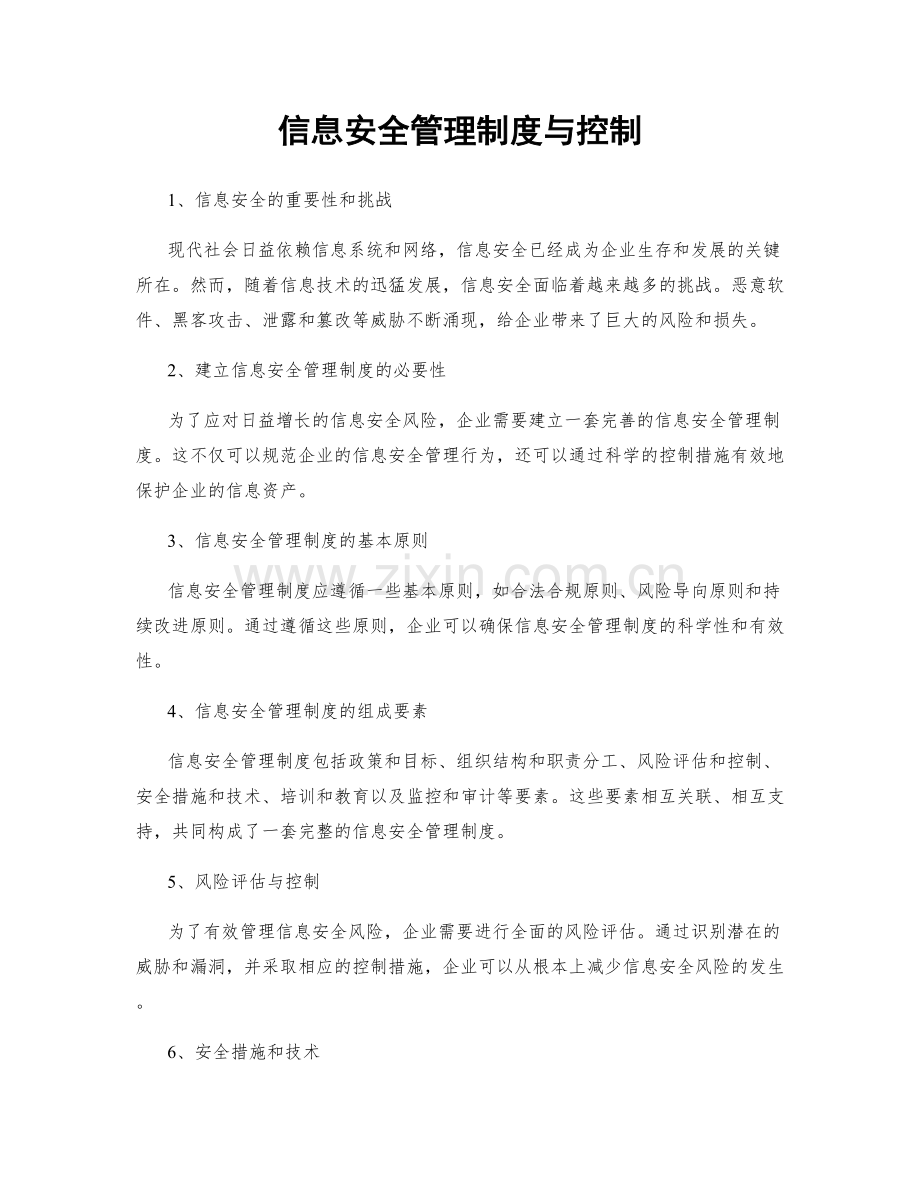 信息安全管理制度与控制.docx_第1页
