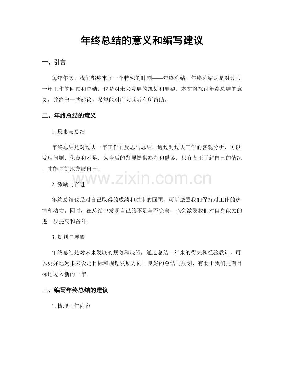 年终总结的意义和编写建议.docx_第1页