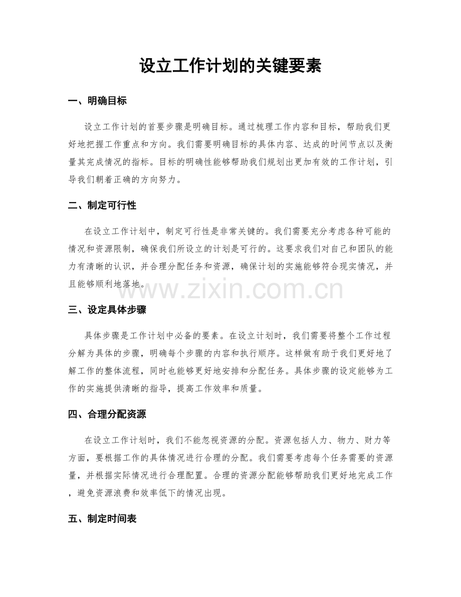 设立工作计划的关键要素.docx_第1页