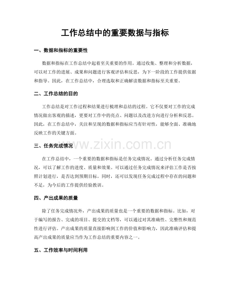 工作总结中的重要数据与指标.docx_第1页