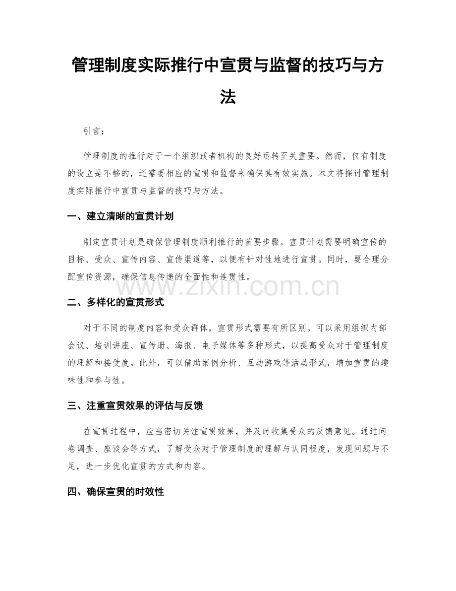 管理制度实际推行中宣贯与监督的技巧与方法.docx_第1页