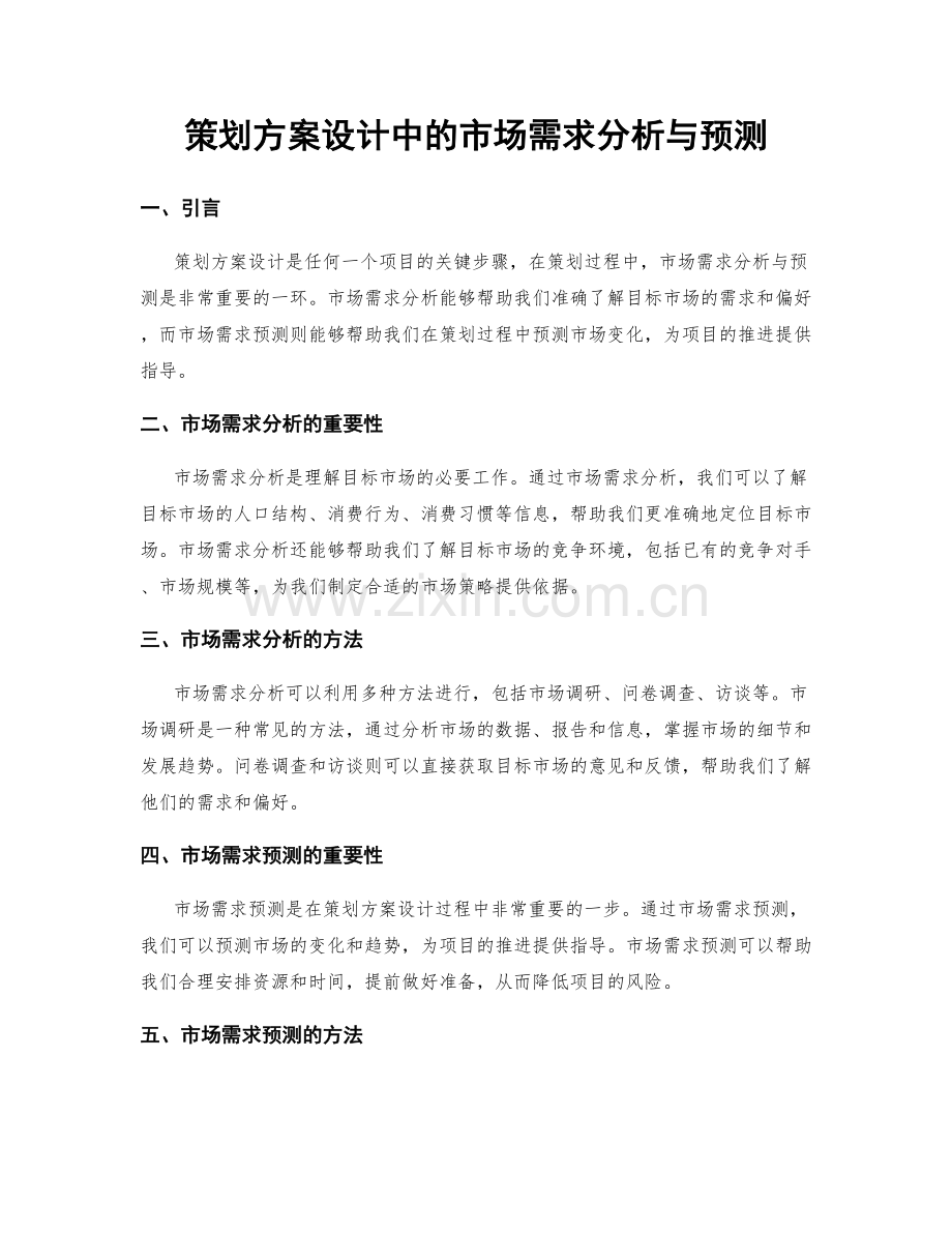 策划方案设计中的市场需求分析与预测.docx_第1页