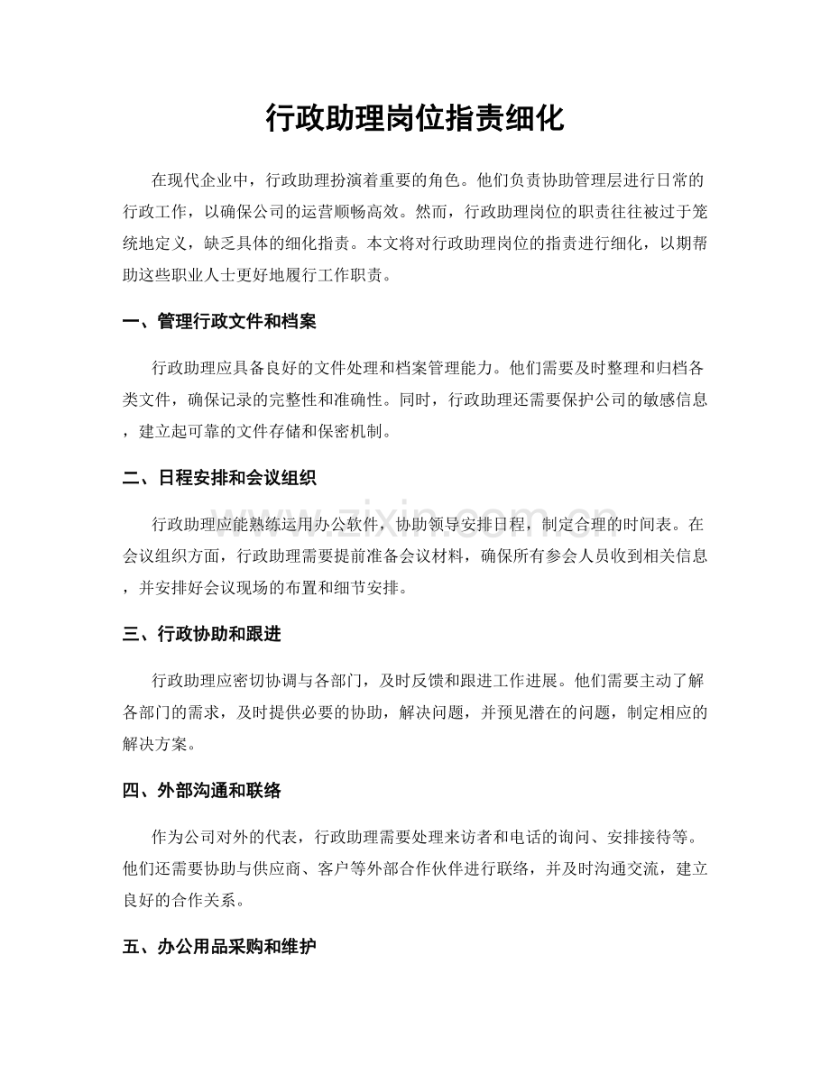 行政助理岗位职责细化.docx_第1页