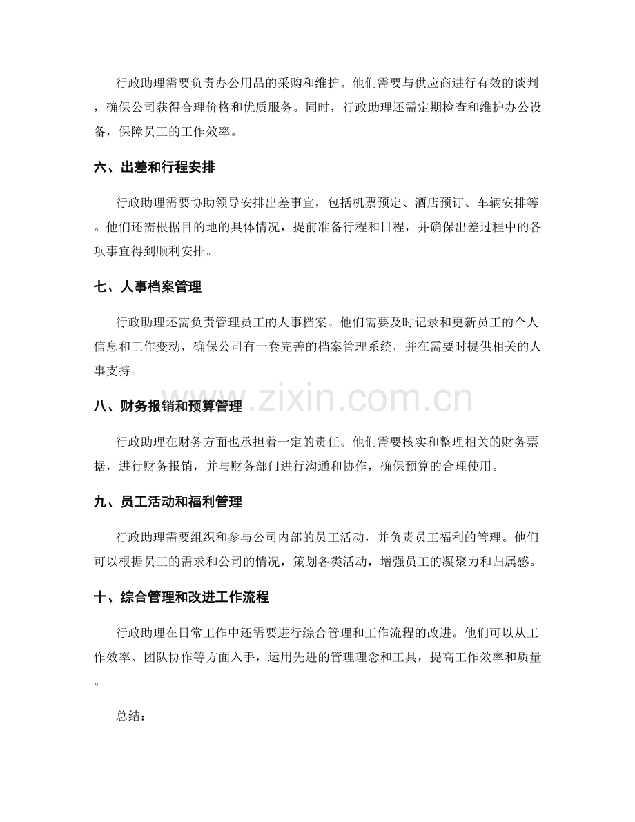 行政助理岗位职责细化.docx_第2页