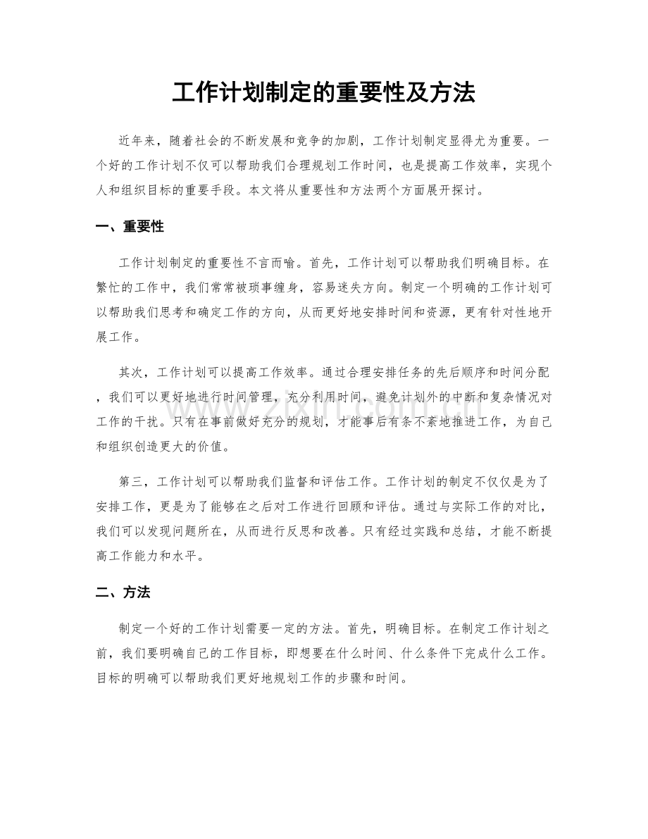 工作计划制定的重要性及方法.docx_第1页