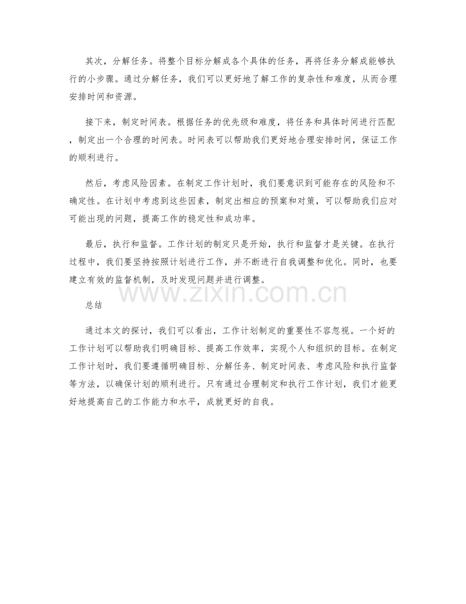 工作计划制定的重要性及方法.docx_第2页