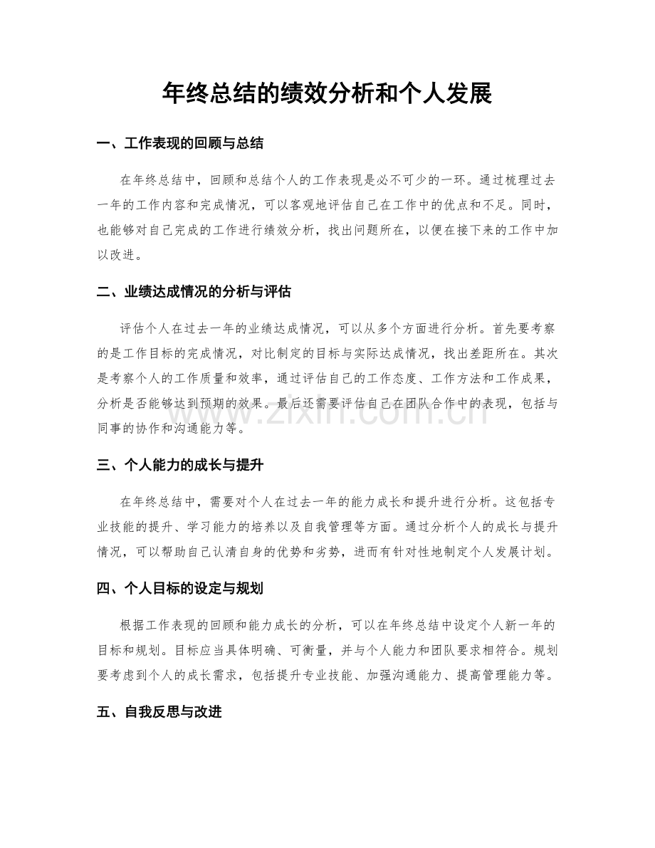 年终总结的绩效分析和个人发展.docx_第1页