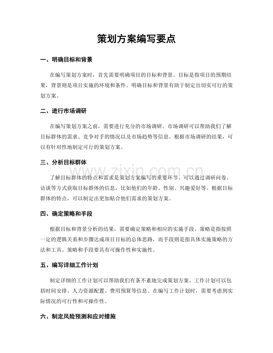 策划方案编写要点.docx_第1页