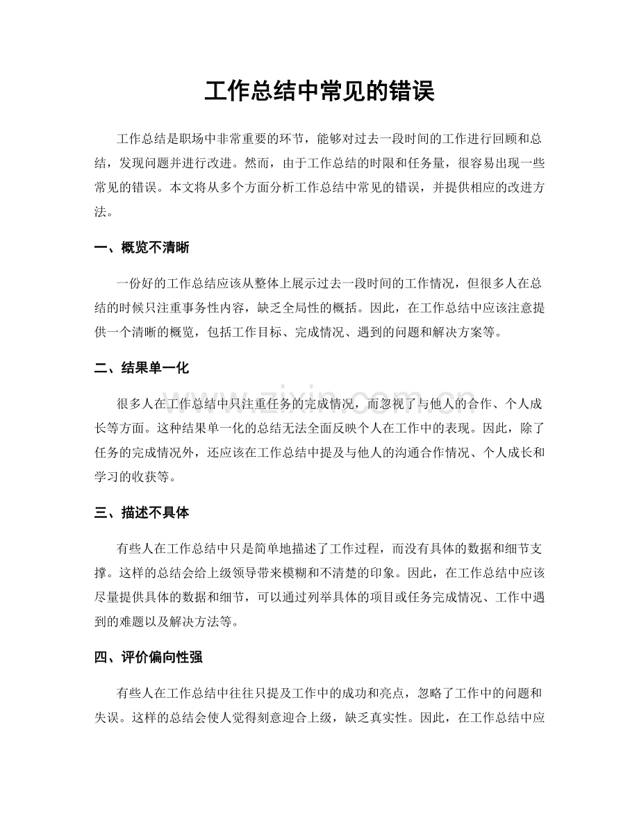 工作总结中常见的错误.docx_第1页