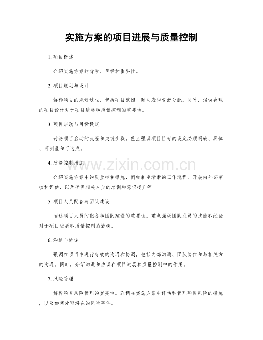 实施方案的项目进展与质量控制.docx_第1页