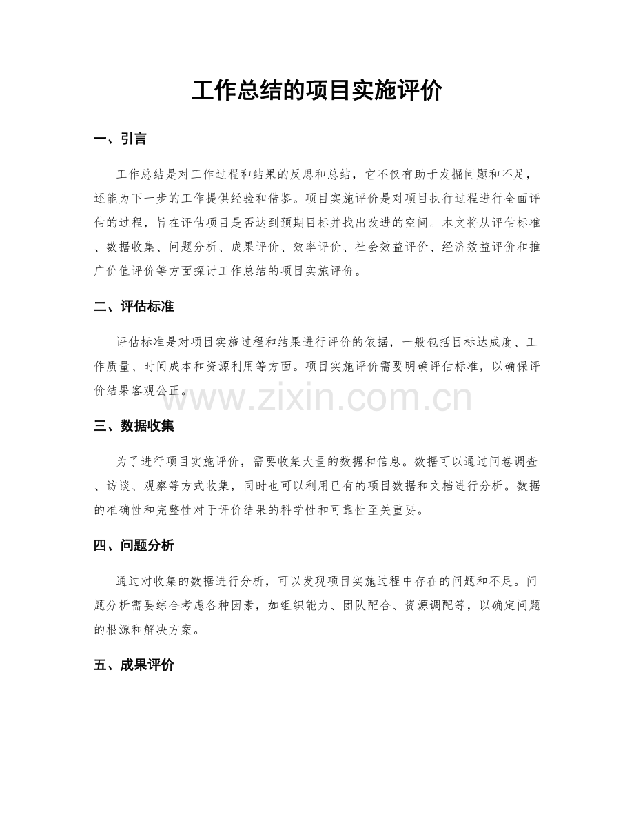 工作总结的项目实施评价.docx_第1页