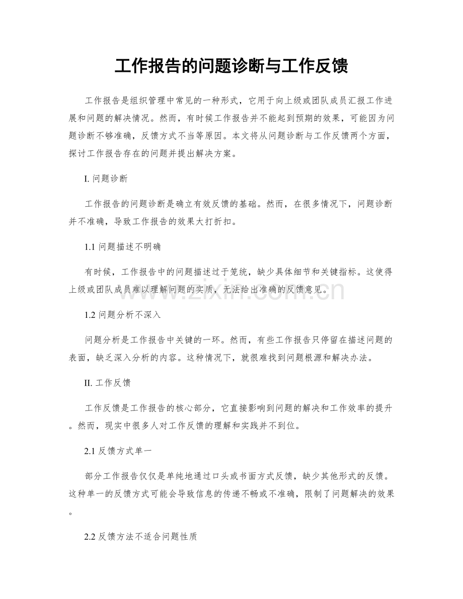 工作报告的问题诊断与工作反馈.docx_第1页