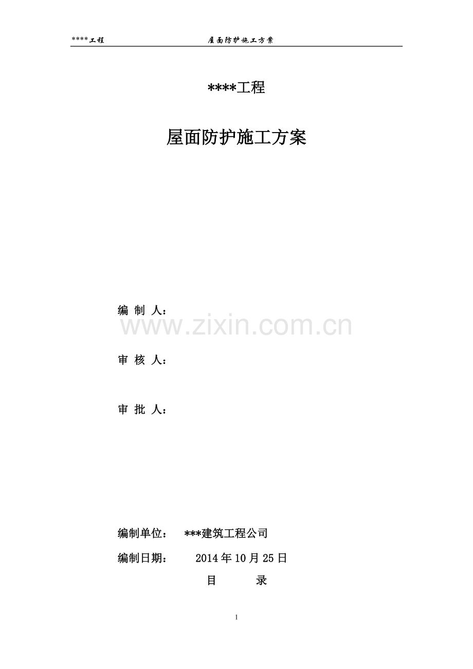 屋面防护施工方案试卷教案.doc_第1页