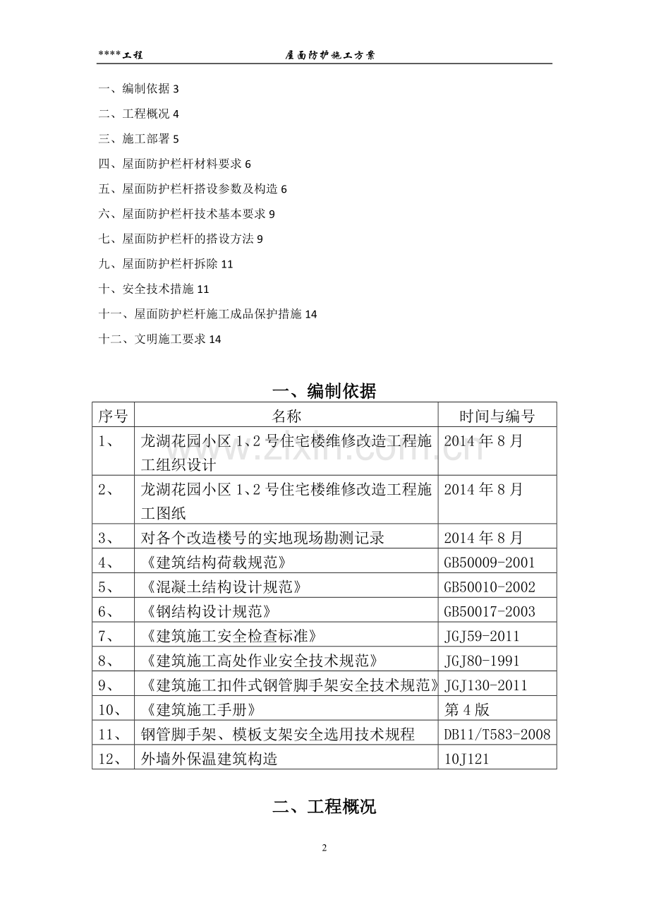 屋面防护施工方案试卷教案.doc_第2页