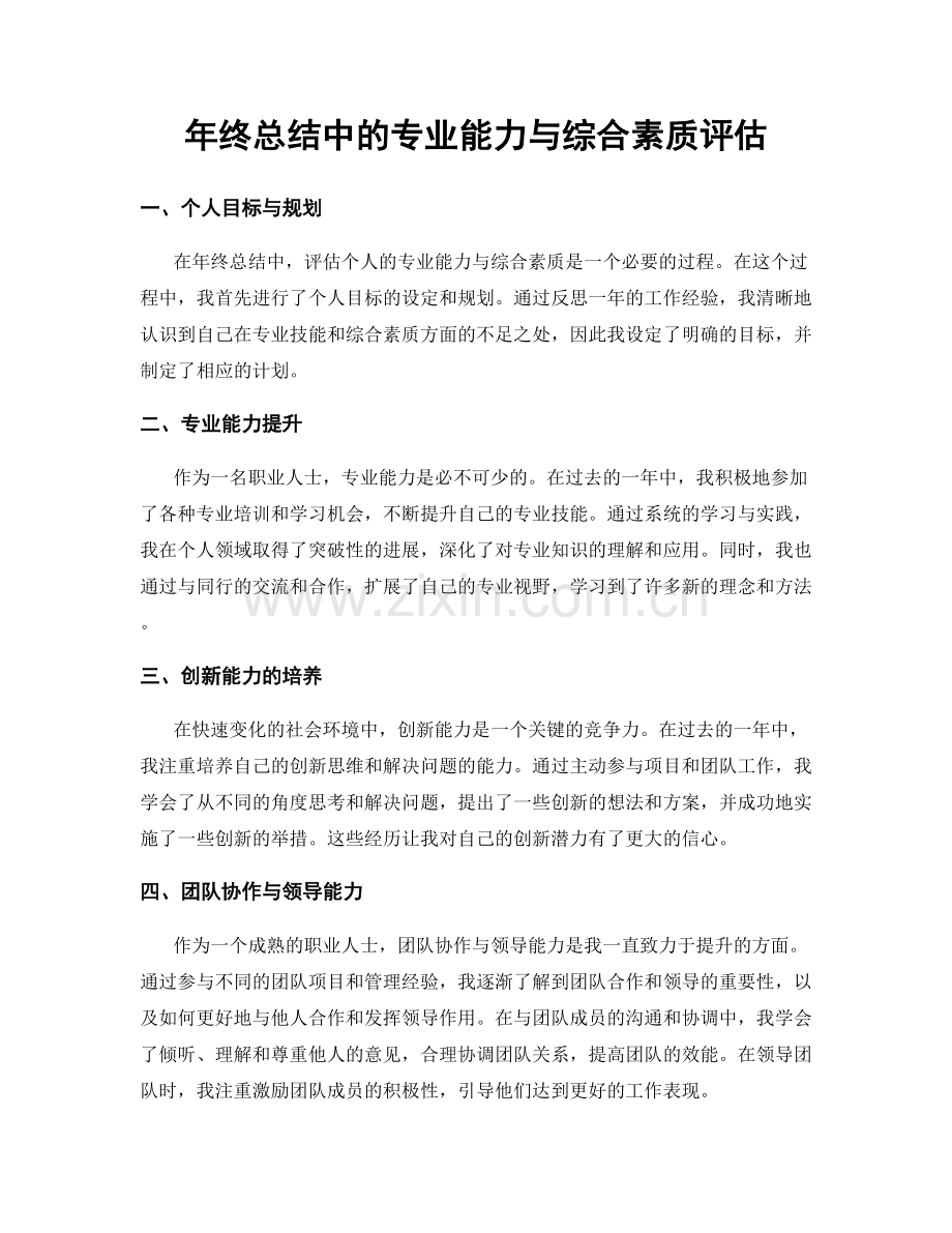 年终总结中的专业能力与综合素质评估.docx_第1页