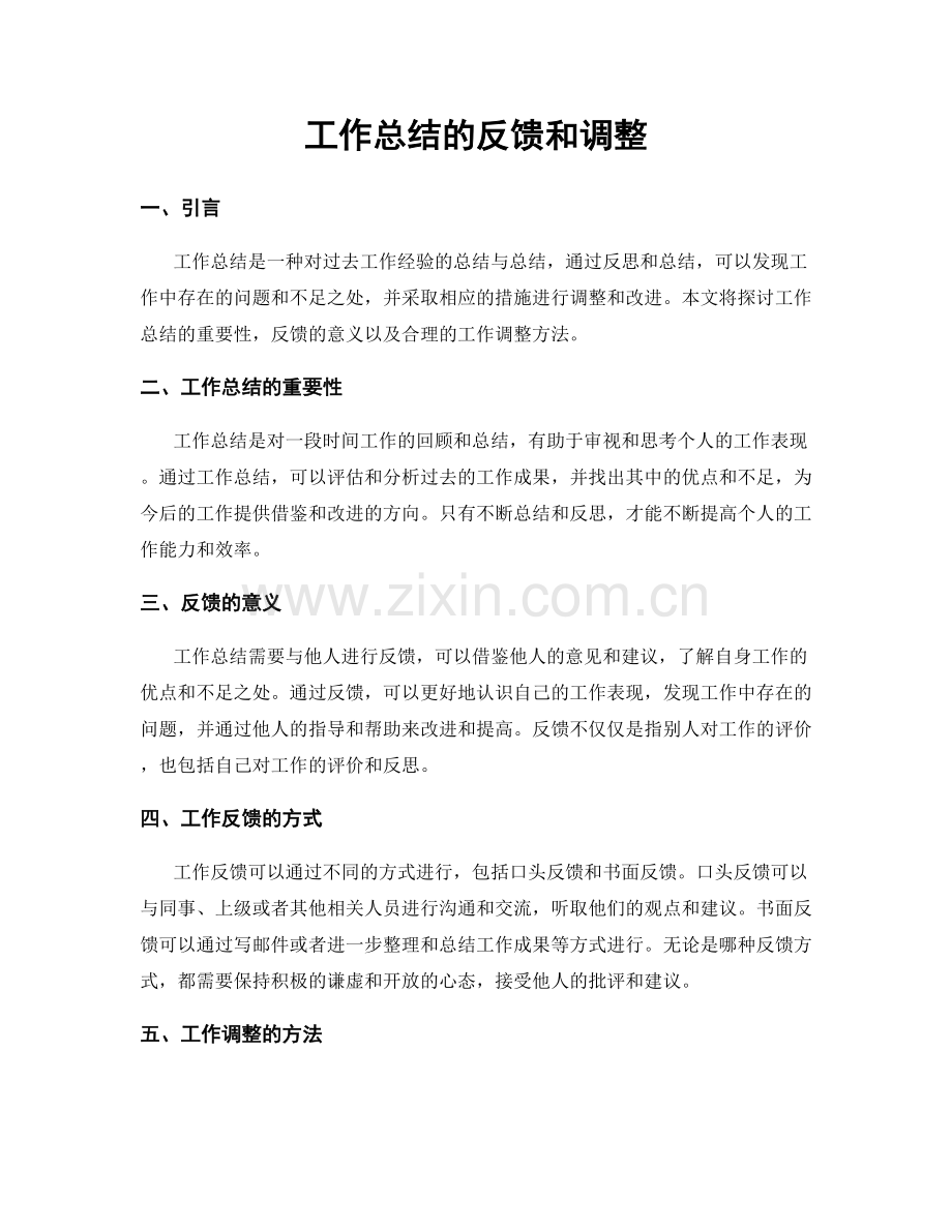 工作总结的反馈和调整.docx_第1页