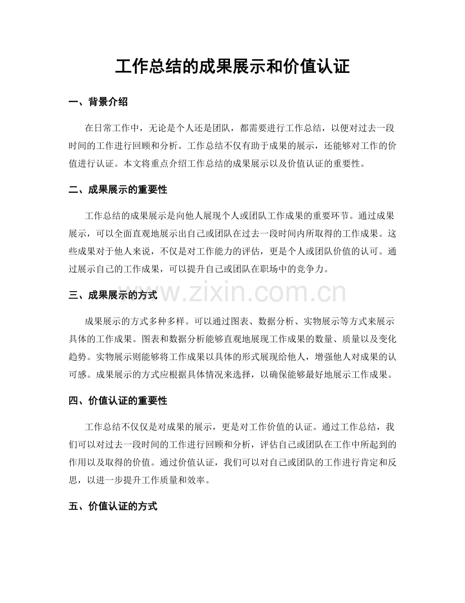 工作总结的成果展示和价值认证.docx_第1页