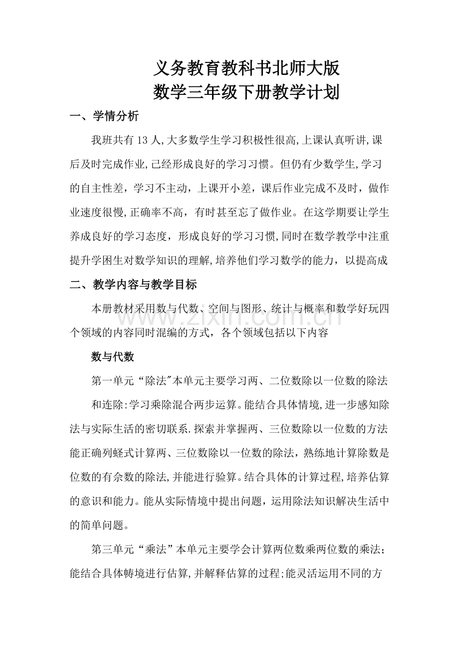 北师大版三年级下册数学教学计划.doc_第1页