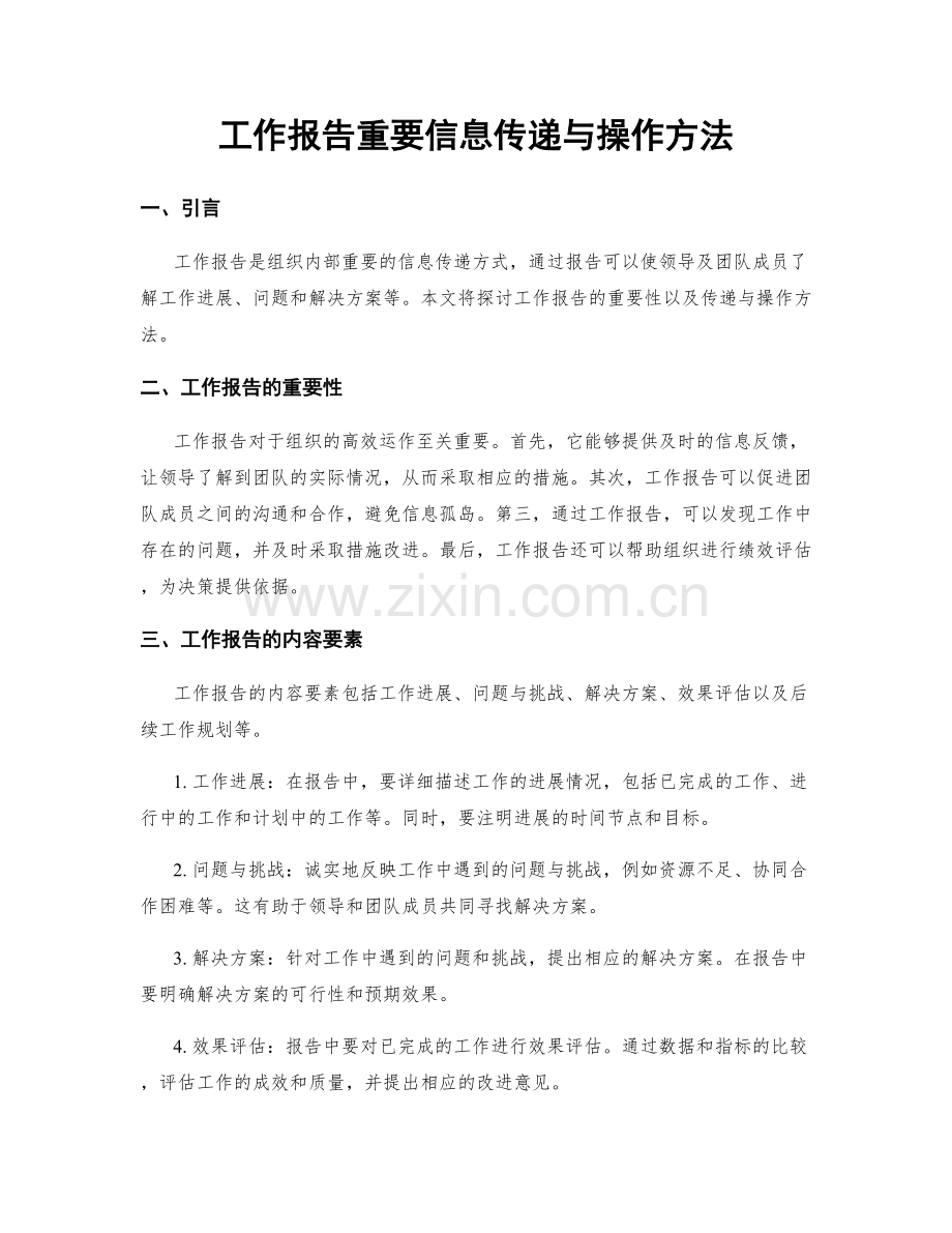 工作报告重要信息传递与操作方法.docx_第1页