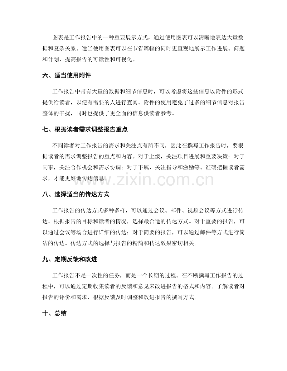 工作报告的信息精简与传达.docx_第2页