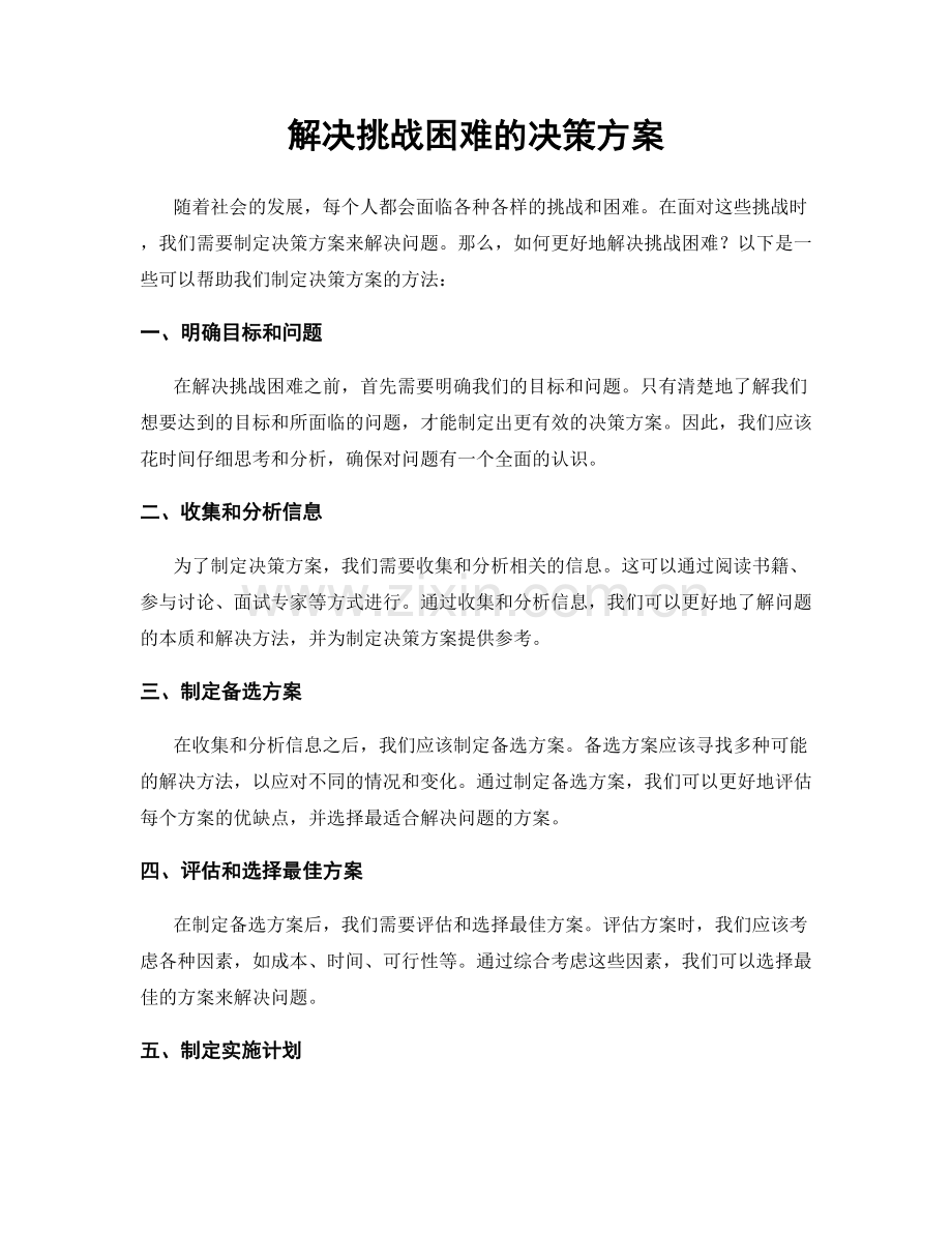 解决挑战困难的决策方案.docx_第1页