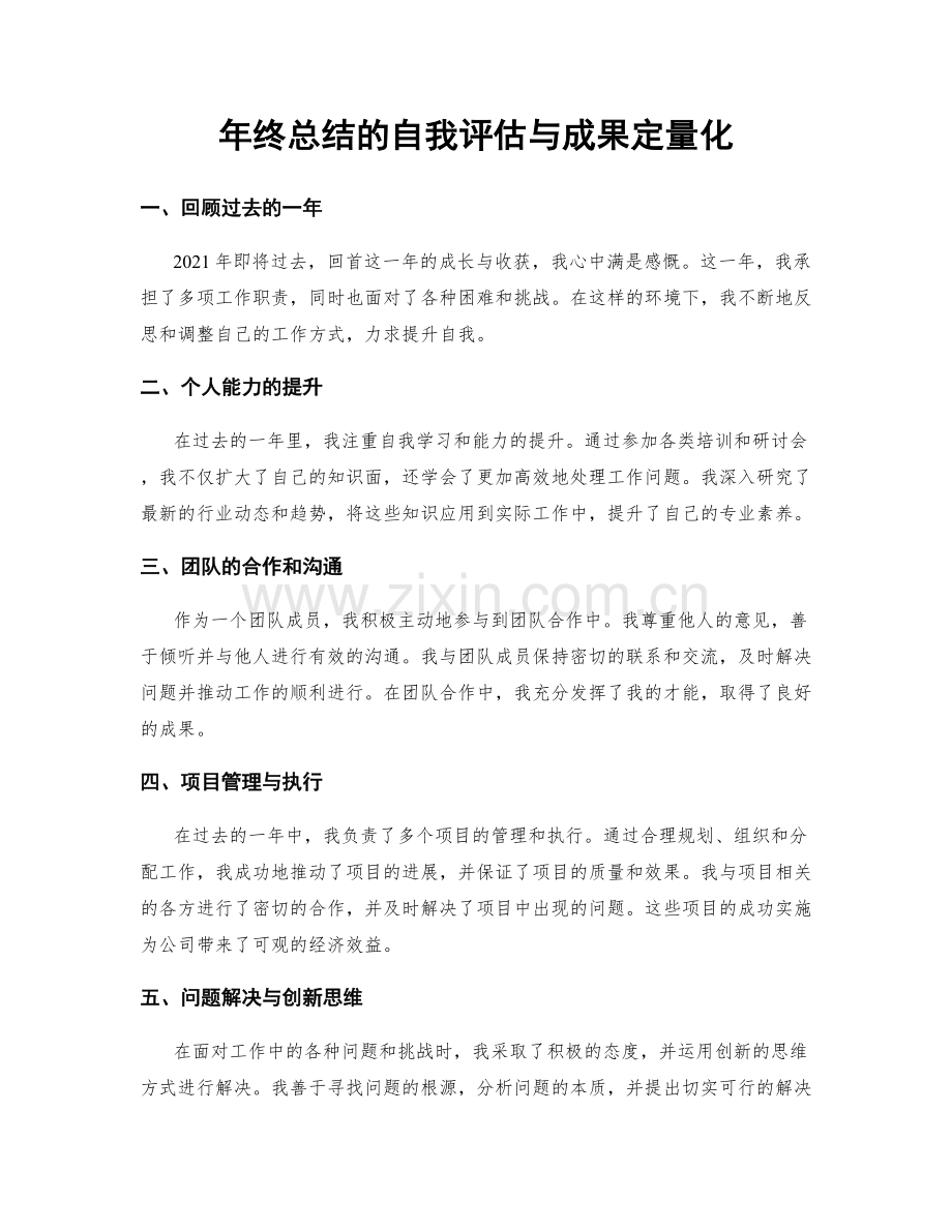 年终总结的自我评估与成果定量化.docx_第1页