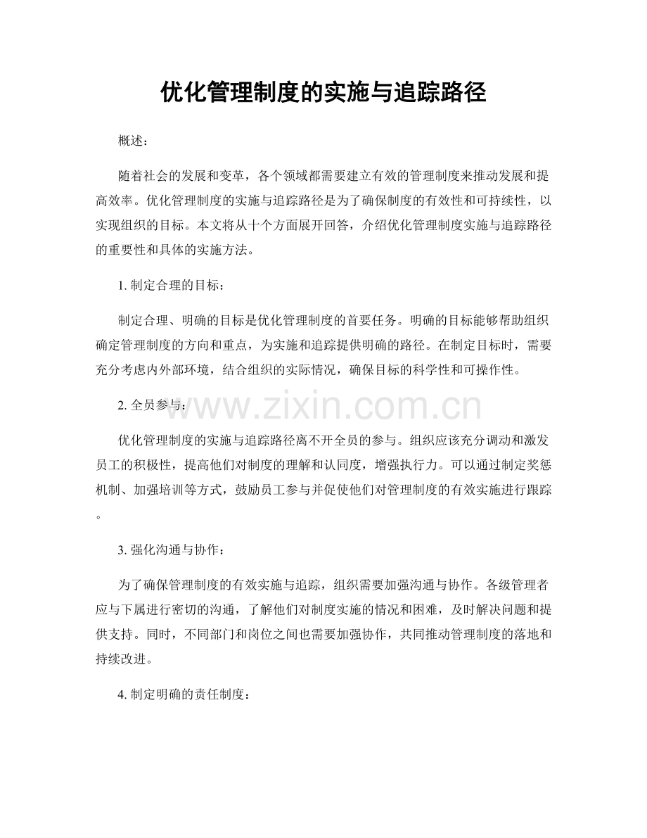 优化管理制度的实施与追踪路径.docx_第1页
