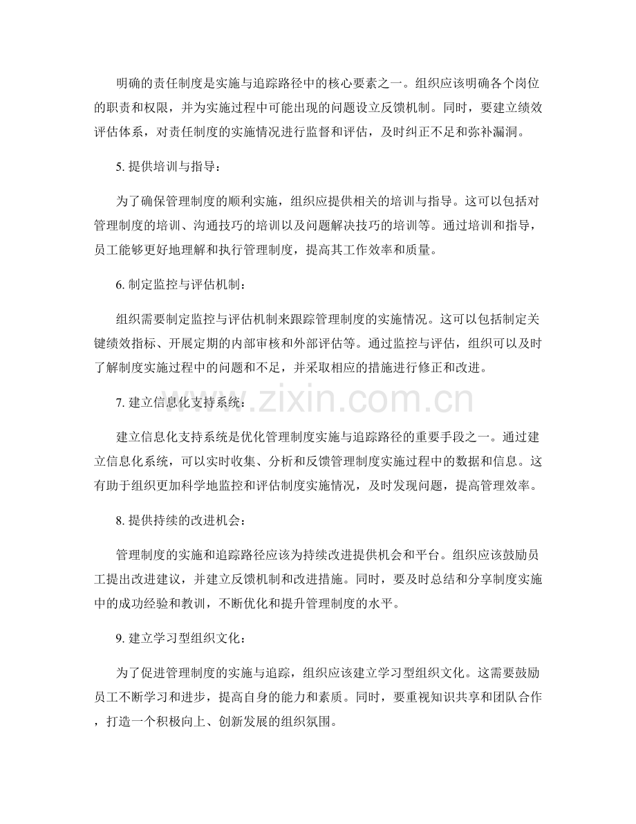 优化管理制度的实施与追踪路径.docx_第2页