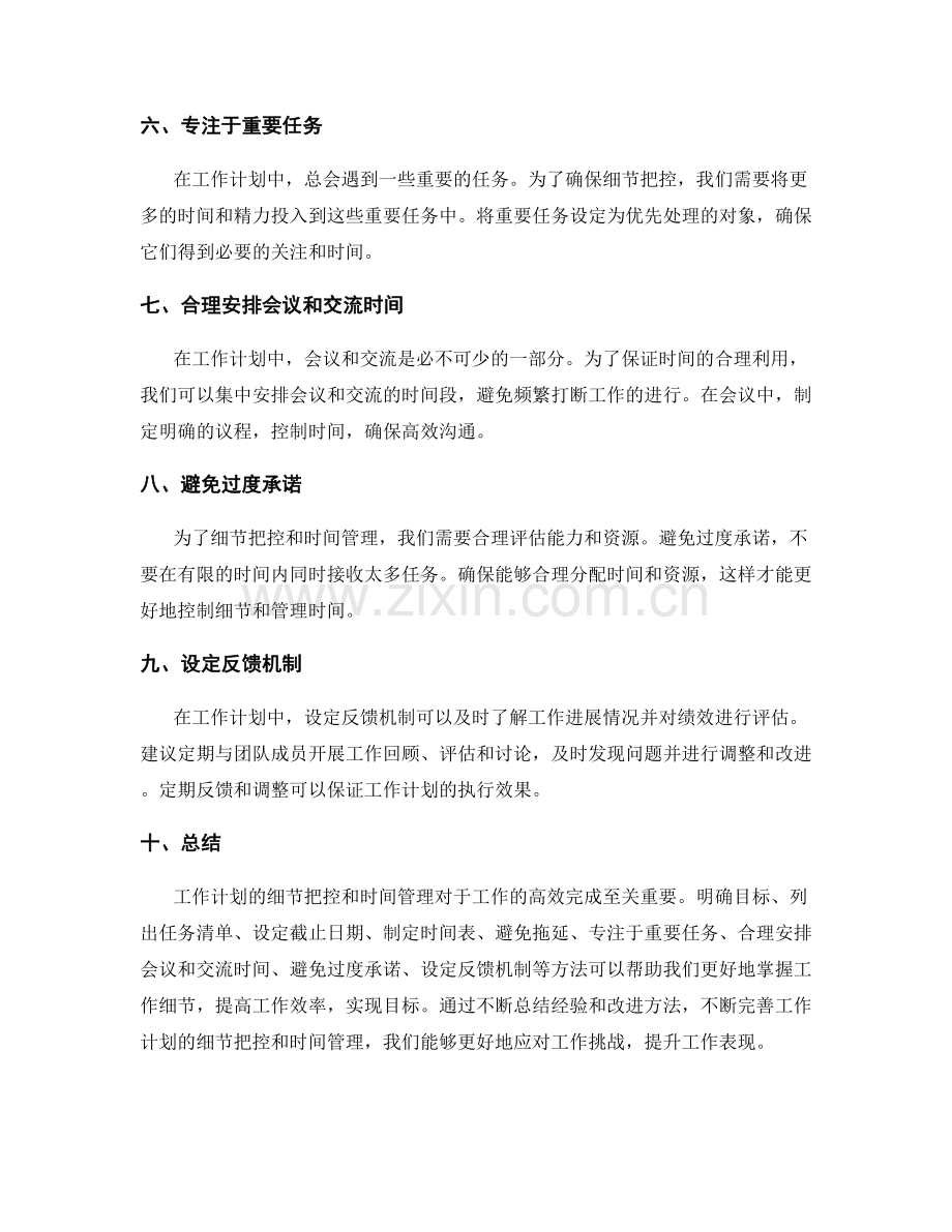 工作计划的细节把控和时间管理.docx_第2页