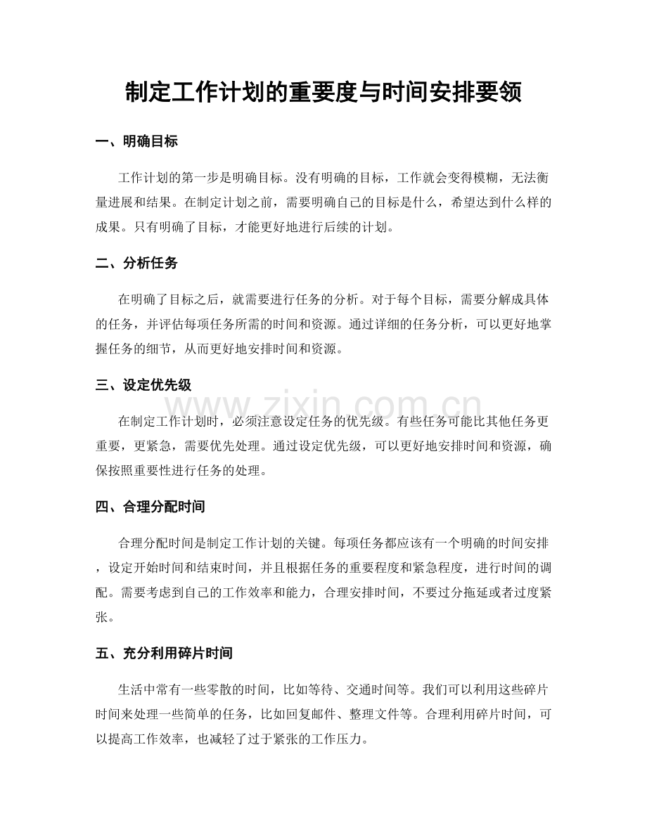 制定工作计划的重要度与时间安排要领.docx_第1页