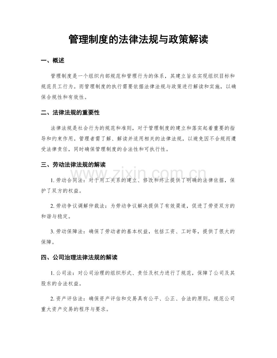 管理制度的法律法规与政策解读.docx_第1页