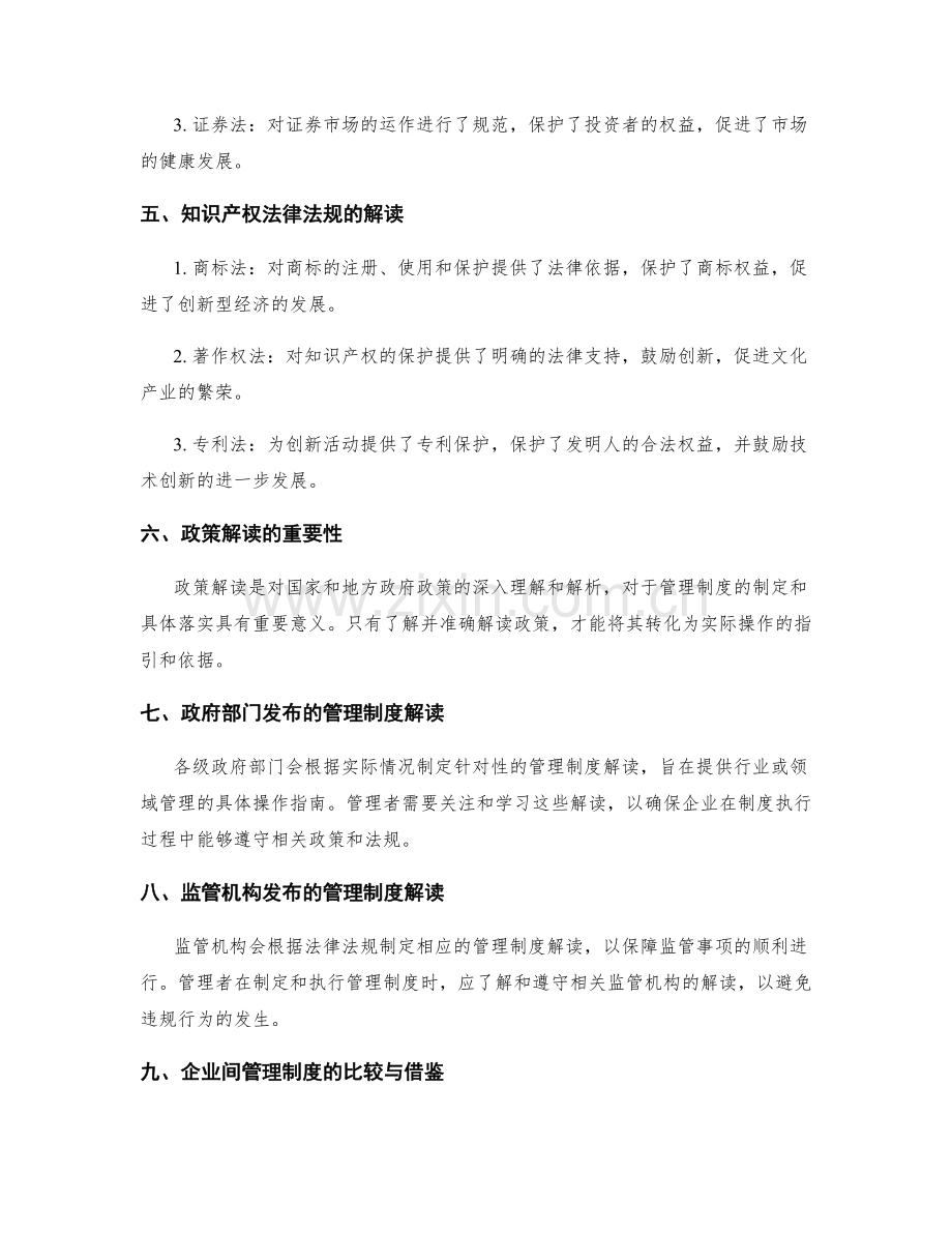 管理制度的法律法规与政策解读.docx_第2页