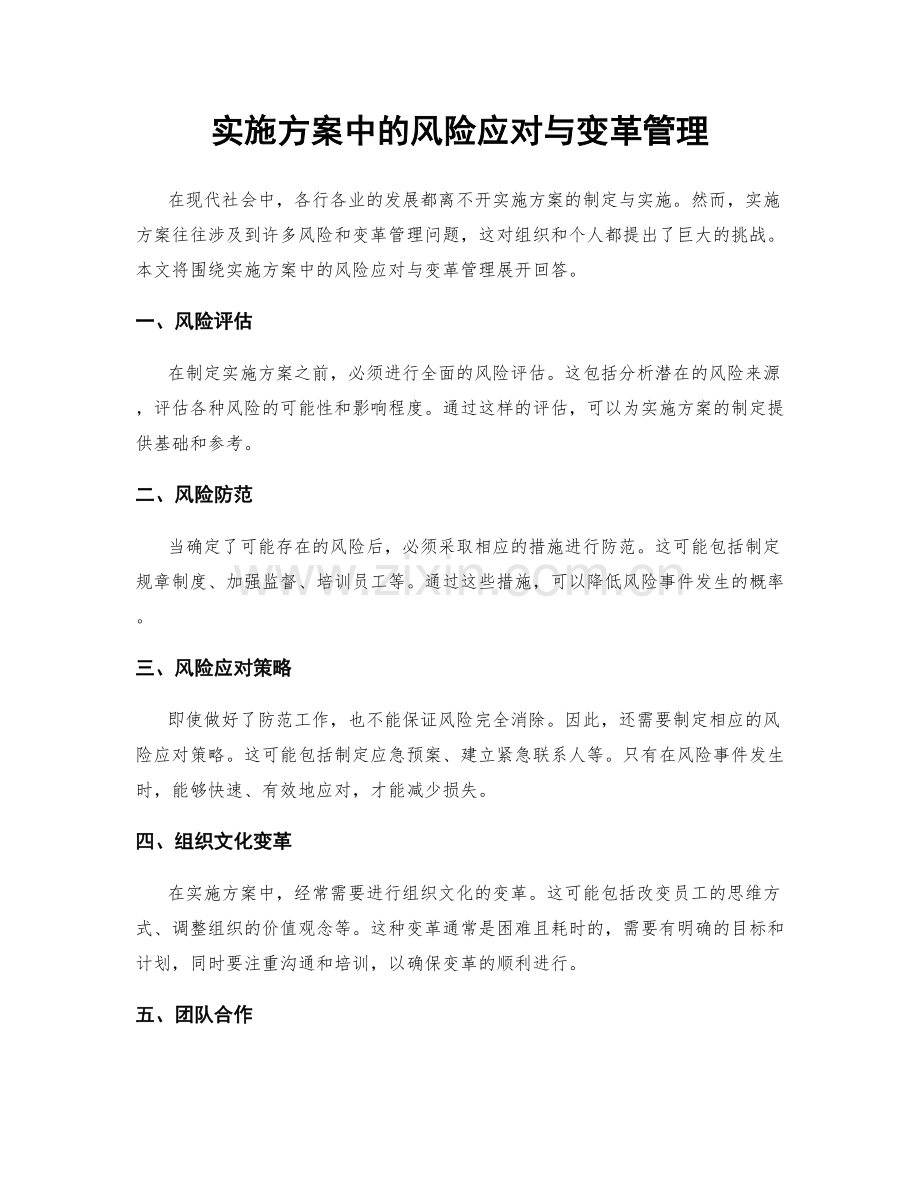 实施方案中的风险应对与变革管理.docx_第1页