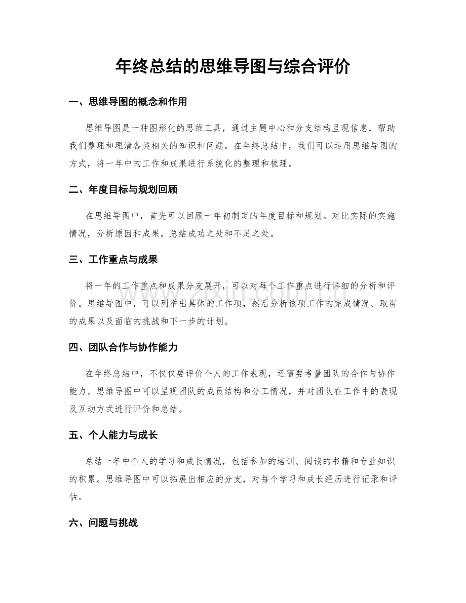 年终总结的思维导图与综合评价.docx_第1页