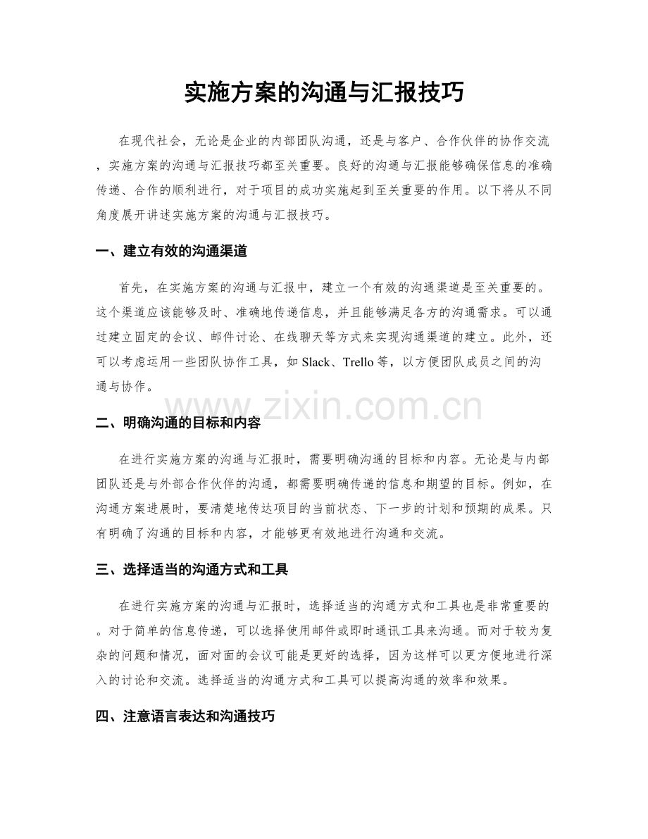 实施方案的沟通与汇报技巧.docx_第1页