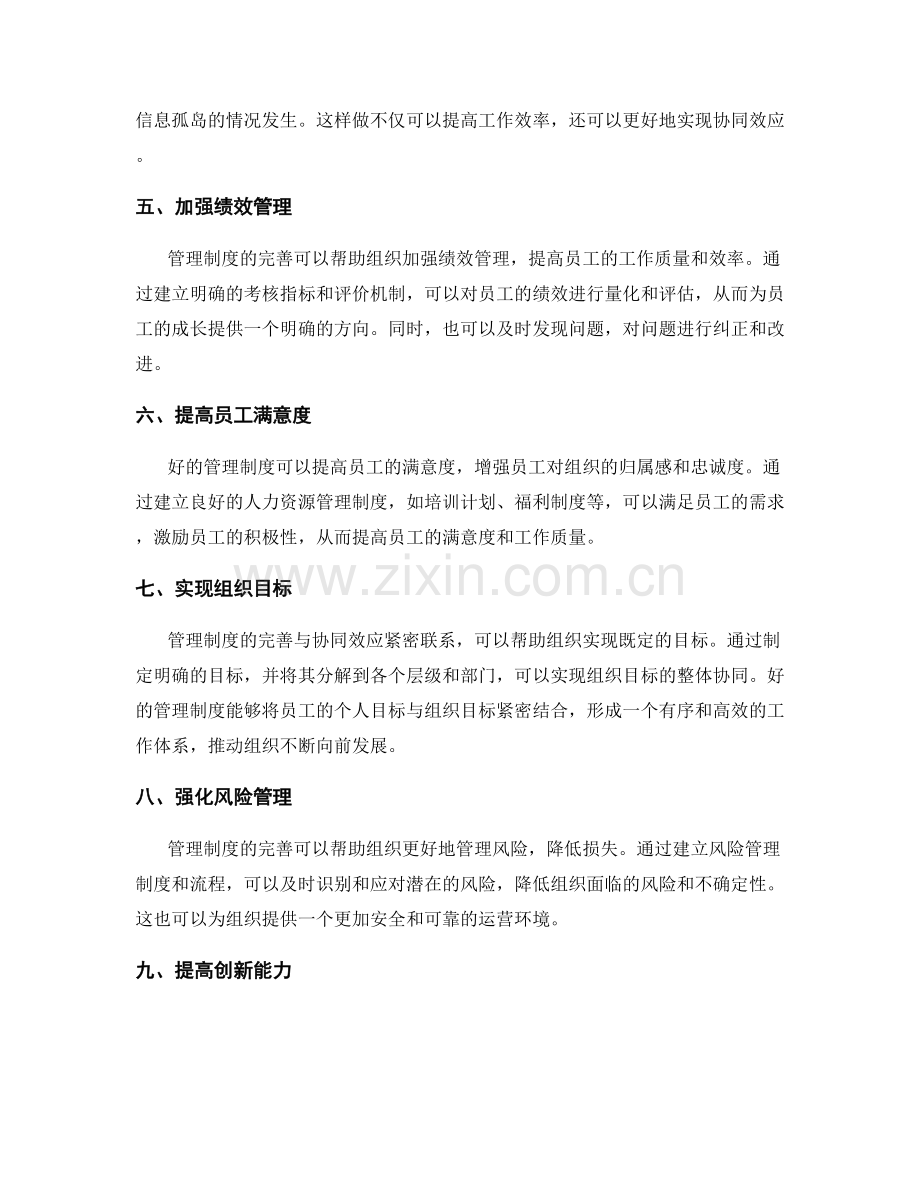 管理制度的完善与协同效应.docx_第2页