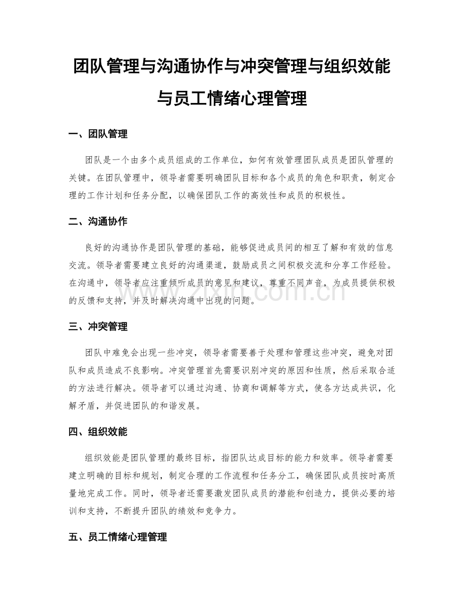 团队管理与沟通协作与冲突管理与组织效能与员工情绪心理管理.docx_第1页