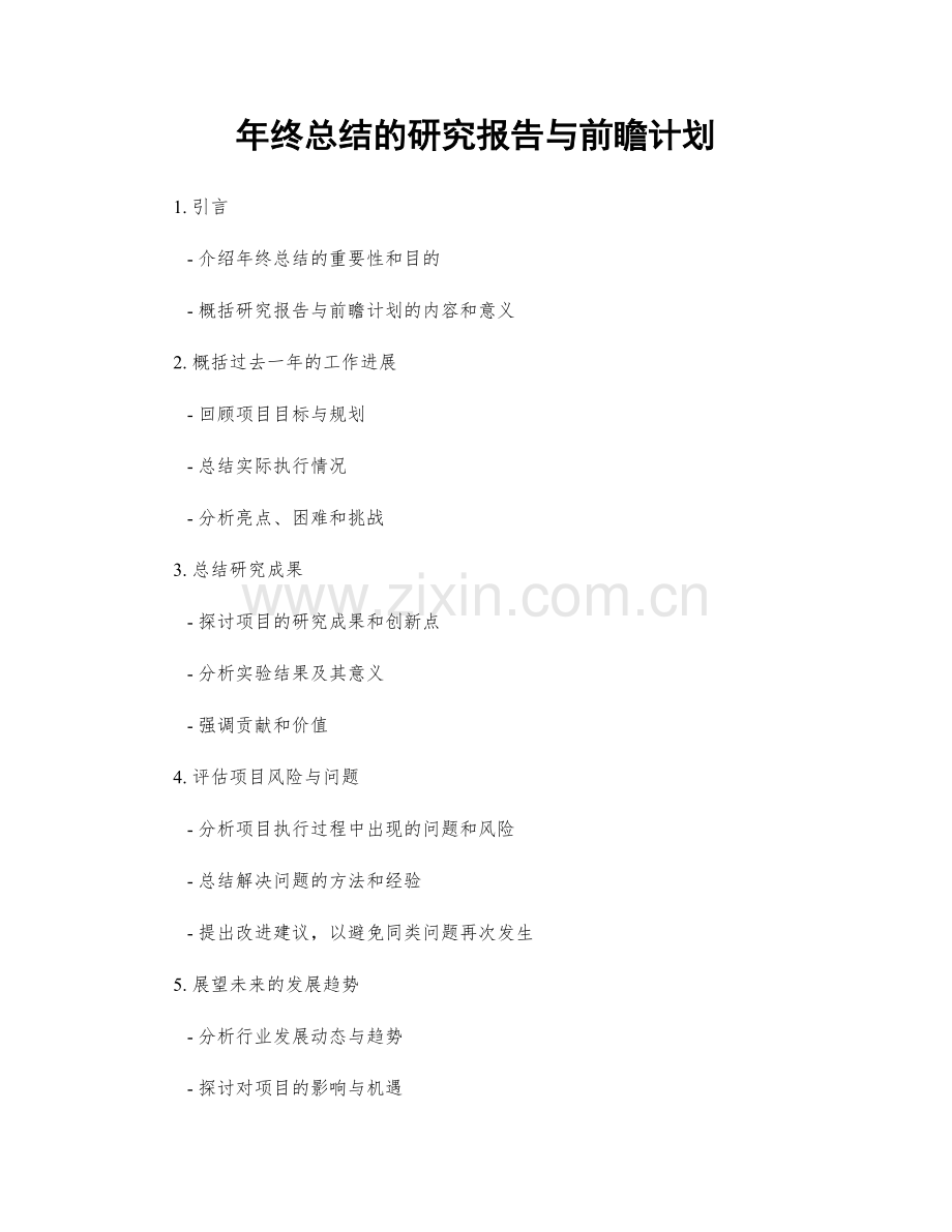 年终总结的研究报告与前瞻计划.docx_第1页
