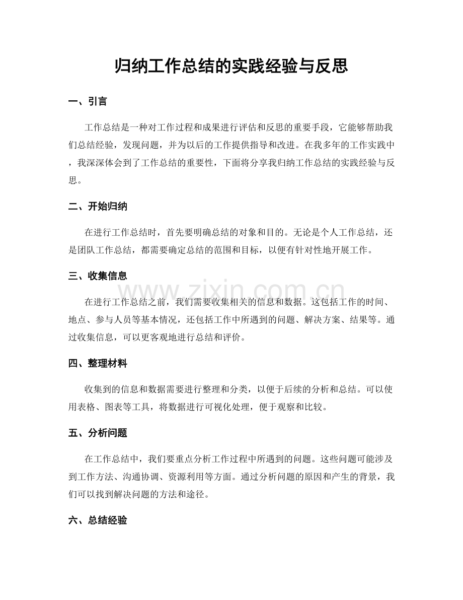 归纳工作总结的实践经验与反思.docx_第1页