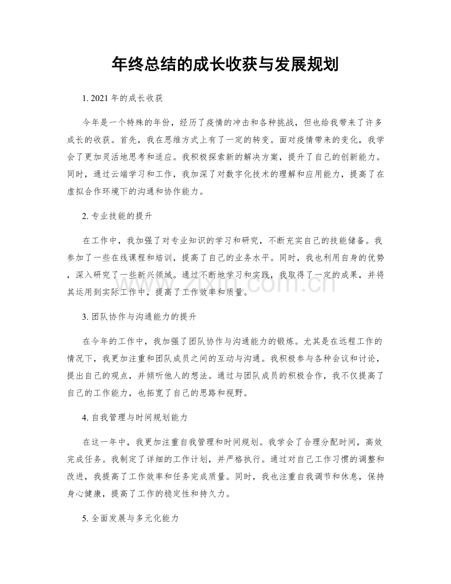 年终总结的成长收获与发展规划.docx_第1页