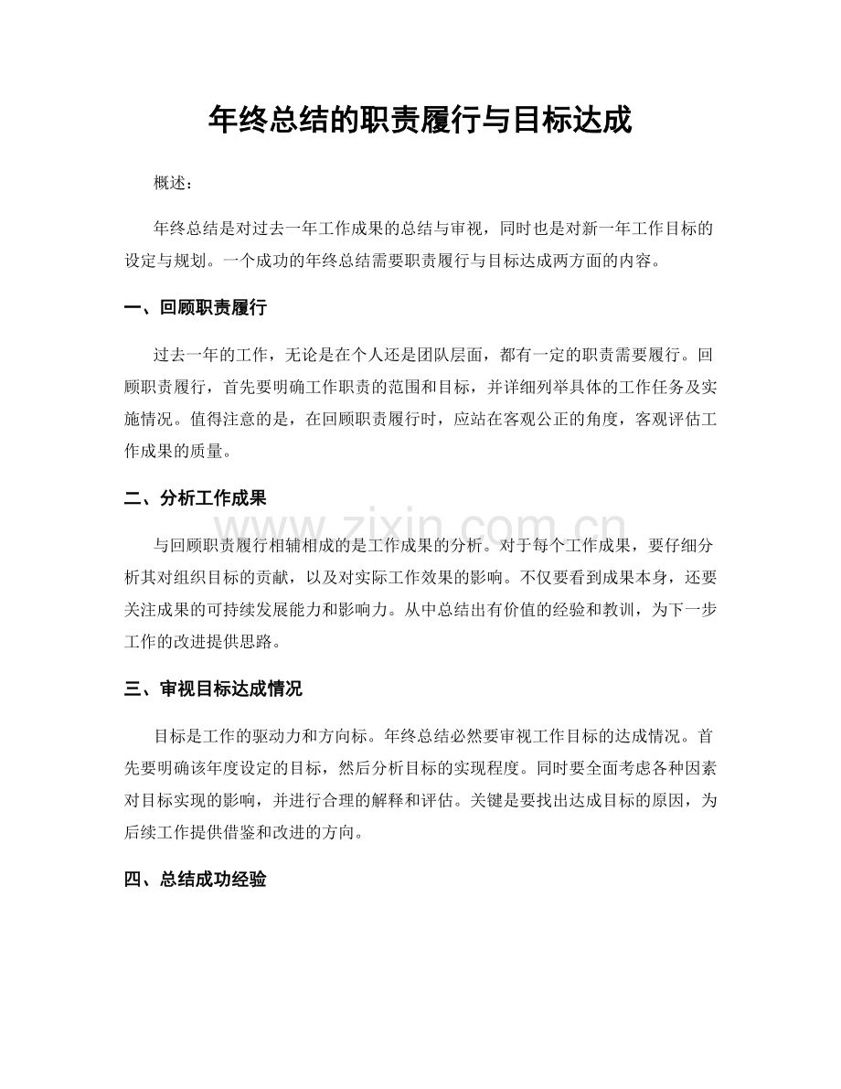 年终总结的职责履行与目标达成.docx_第1页